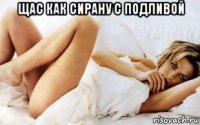 щас как сирану с подливой 