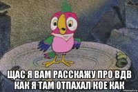  щас я вам расскажу про вдв как я там отпахал кое как