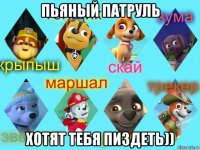 пьяный патруль хотят тебя пиздеть))