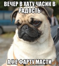 вечер в хату,часик в радость а.у.е фарту масти