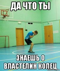да что ты знаешь о властелин колец