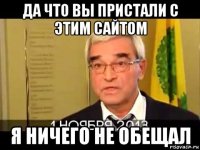 да что вы пристали с этим сайтом я ничего не обещал