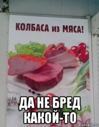  да не бред какой-то