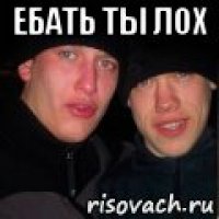 ебать ты лох 