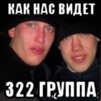 как нас видет 322 группа