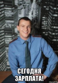  сегодня зарплата!