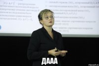  дааа