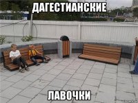 дагестианские лавочки