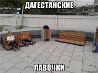 дагестанские лавочки