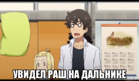  увидел раш на дальнике