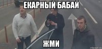 екарный бабай жми