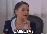  дальше че