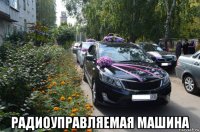  радиоуправляемая машина