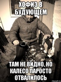 хофиз в будующем там не видно, но калесо паросто отвалилось