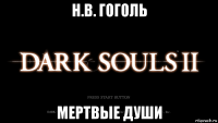 н.в. гоголь мертвые души