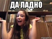 да ладно 