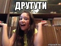 друтути 