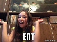  епт