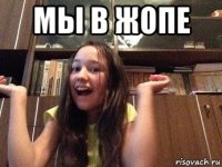мы в жопе 