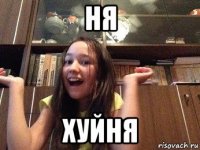 ня хуйня