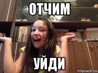отчим уйди
