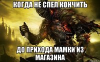 когда не спел кончить до прихода мамки из магазина