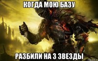 когда мою базу разбили на 3 звезды