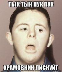 тык тык пук пук храмовник лискуйт