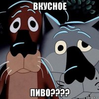 вкусное пиво????