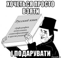 хочеться просто взяти і подарувати