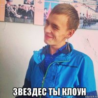  звездес ты клоун