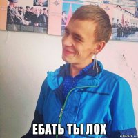  ебать ты лох