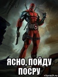  ясно, пойду посру