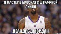 я мастер в бросках с штрафной линии деандре джордан