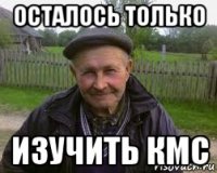 осталось только изучить кмс