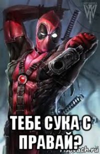  тебе сука с правай?