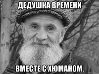 дедушка времени вместе с хюманом.