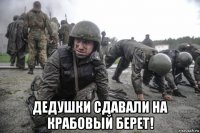  дедушки сдавали на крабовый берет!