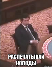  распечатывай колоды