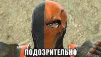  подозрительно
