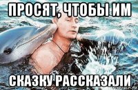 просят, чтобы им сказку рассказали