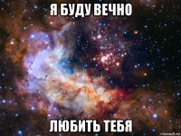 я буду вечно любить тебя