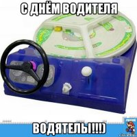 с днём водителя водятелы!!!)