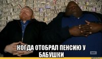  когда отобрал пенсию у бабушки