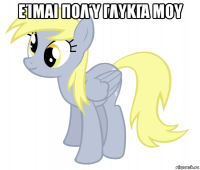 είμαι πολύ γλυκιά μου 
