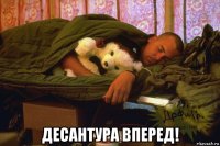  десантура вперед!