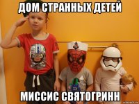 дом странных детей миссис святогринн