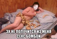  эх не получится из меня секс бомбой