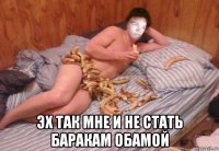  эх так мне и не стать баракам обамой
