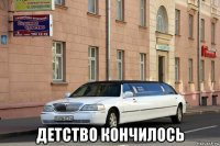  детство кончилось